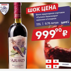 Вино ординарное сортовое «Сулико Хванчкара» красное п/сладкое 11% 0,75 литра