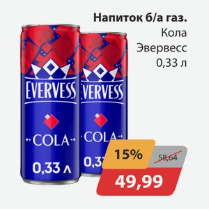 Напиток б/а газ. Кола Эвервесс 0,33л