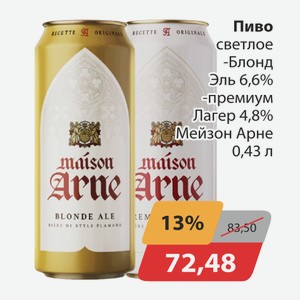 Пиво светлое Блонд, -Эль 6.6%, премиум Лагер 4,8% Мейзон Арне 0,43л