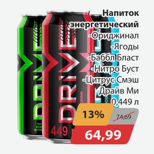 Напиток энергетический Ориджинал, -Ягоды, -Баббл Бласт, -Нитро Буст, -Цитрус Смэш Драйв Ми 0,449л