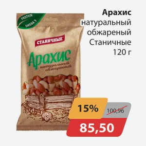 Арахис натуральный обжареный Станичные 120г