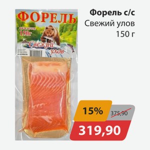 Форель с/с Свежий улов 150г