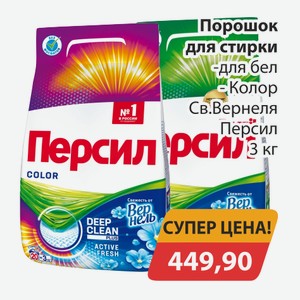 Порошок для стирки для бел, -Колор Св.Вернеля Персил 3кг