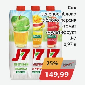 Сок зеленое яблоко, -яблоко-персик, -томат, -мультифрукт J7 0,97л