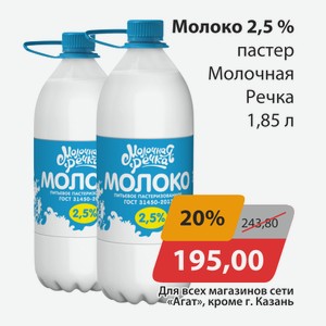Молоко 2,5% пастер Молочная речка 1,85л