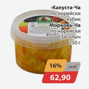 Капуста-Ча по-корейски кубик, -Морковь-Ча по-корейски Засолыч 250г