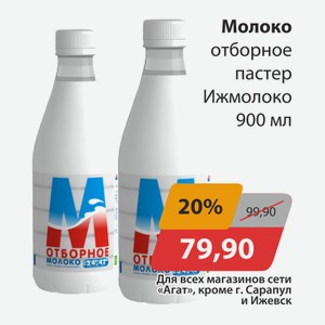 Молоко отборное пастер. Ижмолоко 900мл