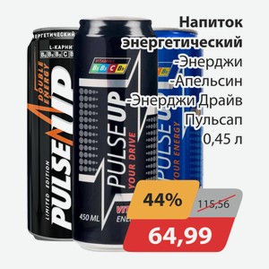 Напиток энергетический Энерджи, -Апельсин, -Энерджи Драйв Пульсап 0,45л