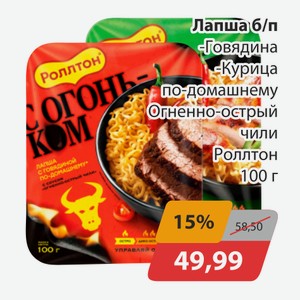 Лапша б/п Говядина, -Курица по-домашнему Огненно-острый чили Ролтон 100г