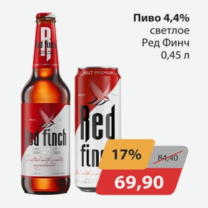 Пиво 4,4% светлое Ред Финч 0,45л