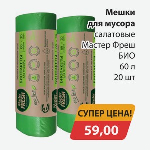 Мешки для мусора салатовые Мастер Фреш БИО 60л 20 шт