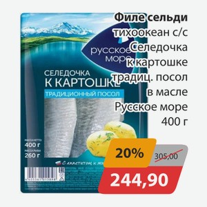 Филе сельди тихоокеан. Селедочка к картошке традиц посол в масле Русское море 400г