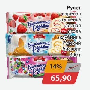 Рулет варен. сгущенка, -лесная ягода, -клубника Русский бисквит 300г