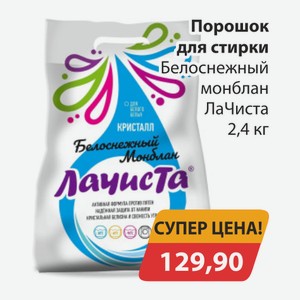 Порошок для стирки Белоснежный монблан ЛаЧиста 2,4кг