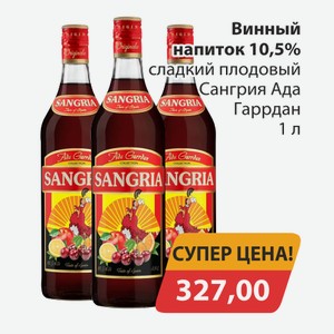 Винный напиток 10,5% сладкий плодовый Сангрия Ада Гаррдан 1л