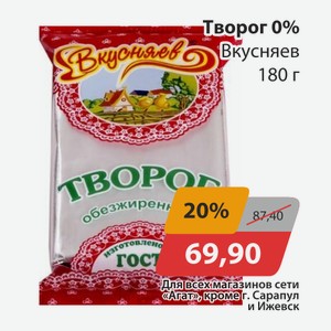 Творог 0% Вкусняев 180г
