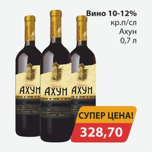 Вино 10-12% кр.п/сл Ахун 0,7л