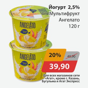 Йогурт 2,5% Мультифрукт Ангелато 120г