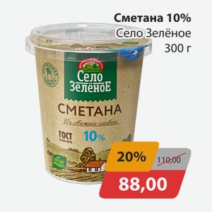 Сметана 10% Село Зеленое 300г