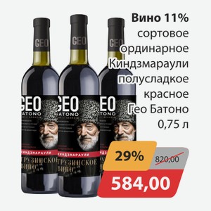 Вино 11% сортовое ординарное Киндзмараули полусладкое красное Гео Батоно 0,75л