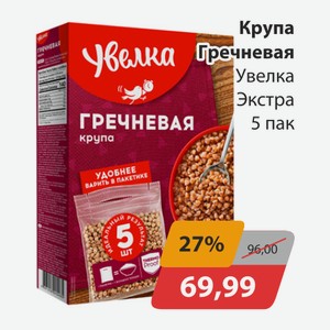 Крупа Гречневая Увелка Экстра 5пак