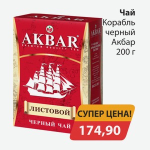 Чай Корабль черный Акбар 200г