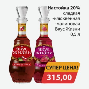 Настойка 20% сладкая клюквенная, -малиновая Вкус жизни 0,5л