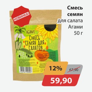 Смесь семян для салата Агами 50г