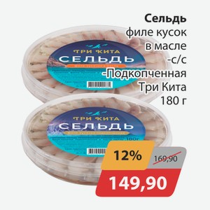 Сельдь филе кусок в масле с/с, -подкопченная Три кита 180г