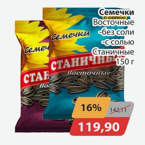 Семечки Восточные без соли, -с солью Станичные 150г