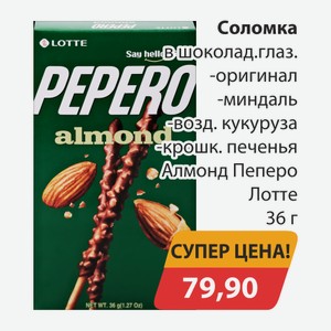 Соломка в шоколад. глаз. оригинал, -миндаль,- возд. кукуруза, -крошк. Печенья Алмонд Пеперо Лотте 36г