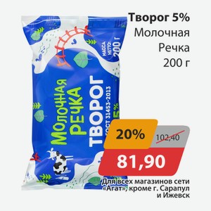 Творог 5% Молочная речка 200г
