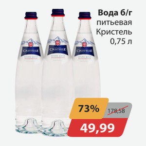 Вода б/г питьевая Кристель 0,75л