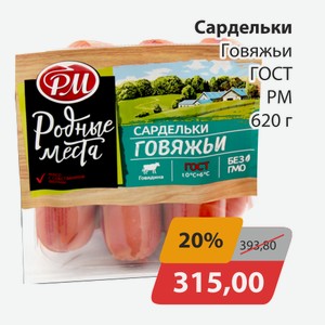 Сардельки Говяжьи ГОСТ РМ 620г