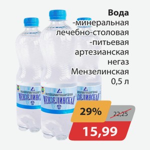 Вода минеральная, -лечебно-столовая, -питьевая артезианская негаз Мензелинская 0,5л