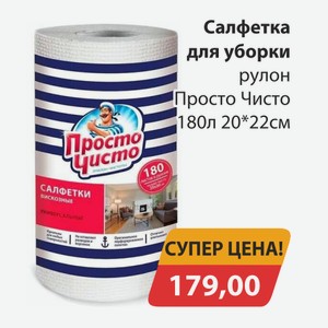Салфетка для уборки рулон Просто Чисто 180л 20*22см