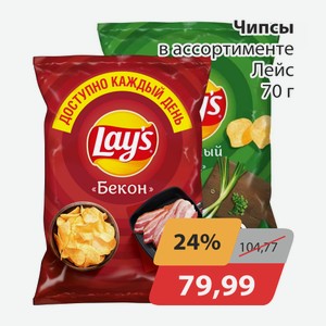 Чипсы в ассортименте Лейс 70г