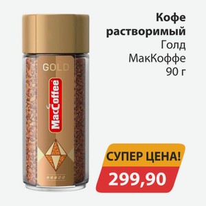 Кофе растворимый Голд МакКоффе 90г