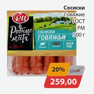 Сосиски Говяжьи ГОСТ РМ 500г