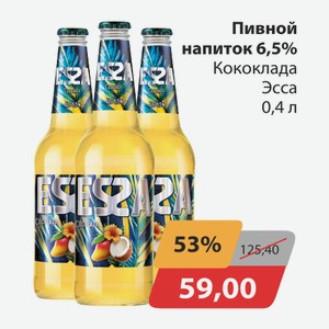 Пивной напиток 6,5% Кококлада Эсса 0,4л