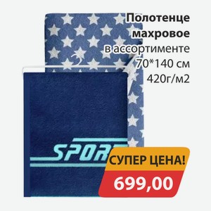 Полотенце махровое в ассортименте 70*140см 420г/м2