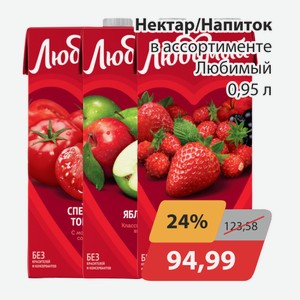 Нектар/Напиток в ассортименте Любимый 0,95л