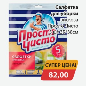 Салфетка для уборки вискоза Просто Чисто 5 шт 35*38см
