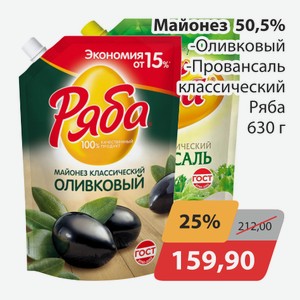 Майонез 50,5% Оливковый, -Провансаль классический Ряба 630г