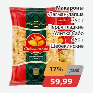 Макароны Лагман-лапша 350г, -Перья гладкие, -Улитка Сабо 450г Шебекинские