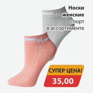 Носки женские спорт в ассортименте