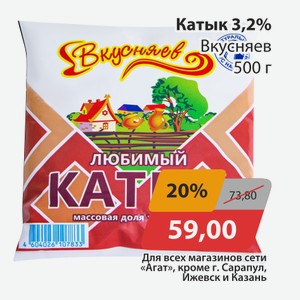 Катык 3,2% Вкусняев 500г