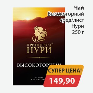 Чай Высокогорный сред/лист Нури 250г