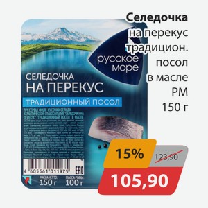 Селедочка на перекус традицион. посол в масле РМ 150г