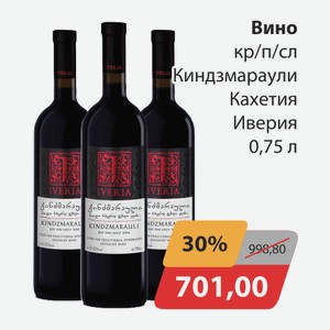 Вино кр/п/сл Киндзмараули Кахетия Иверия 0,75л